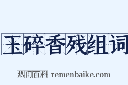 玉碎香残组词是什么意思的图片